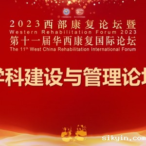 2023西部康复论坛暨第十一届华西康复国际论坛之学科建设与管理分论坛 ...
