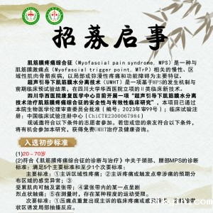 肌筋膜疼痛综合征患者招募
