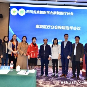 华西康复何红晨书记当选四川省康复医学会康复医疗分会会长