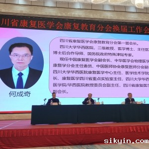 华西康复主任何成奇教授当选四川省康复医学会第二届康复教育分会荣誉会长