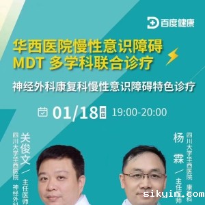 华西上锦慢性意识障碍MDT多学科联合诊疗团队首次进行神经外科&康复科联合线上直播