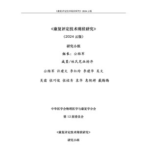 《康复评定技术现状研究》云版