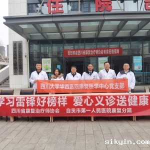 华西康复党支部联合四川省康复治疗师协会党支部开展“学习雷锋好榜样、爱心义诊送健康“义诊活动 ... ...