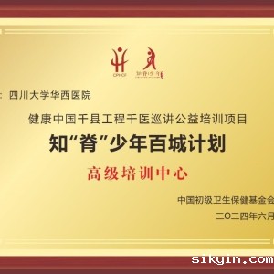 我中心获评知“脊”少年百城计划高级培训中心