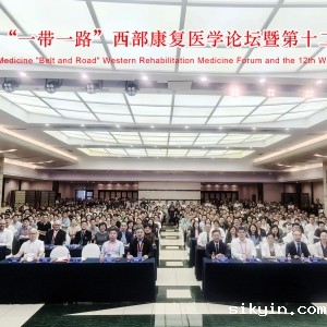 2024中国康复医学会“一带一路”西部康复医学论坛暨第十二届华西康复国际论坛在蓉隆重启幕 ...