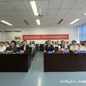 2024西部康复医学论坛暨第十二届华西康复国际论坛之《心肺运动测试基本技能培训班》