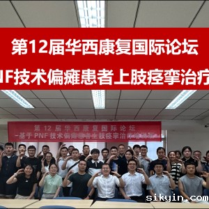 2024西部康复医学论坛暨第十二届华西康复国际论坛之《基于PNF技术偏瘫患者上肢痉挛治疗培训班》 ...