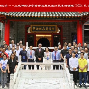 2024西部康复医学论坛暨第十二届华西康复国际论坛之《第一届脊骨神经医学培训班》