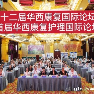 2024西部康复医学论坛暨第十二届华西康复国际论坛之《首届华西康复护理国际论坛》