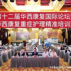 2024西部康复医学论坛暨第十二届华西康复国际论坛之《华西康复重症护理精准培训班》