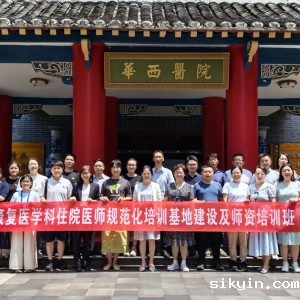 2024西部康复医学论坛暨第十二届华西康复国际论坛之《康复医学科住院医师规范化培训基地建设及师资培训班》 ...