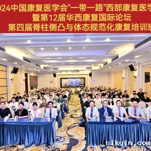 2024西部康复医学论坛暨第十二届华西康复国际论坛之《第四届华西脊柱侧凸与体态规范化康复培训班》 ...