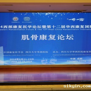 2024西部康复医学论坛暨第十二届华西康复国际论坛之《肌骨康复分论坛》
