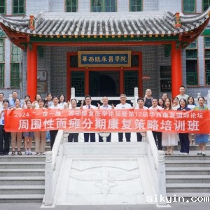 2024西部康复医学论坛暨第十二届华西康复国际论坛之《周围性面瘫分期康复策略培训班》