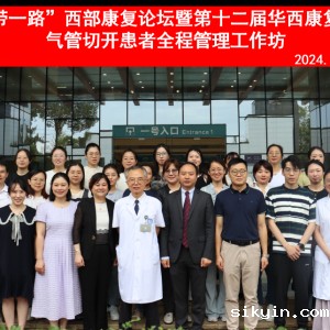 2024西部康复医学论坛暨第十二届华西复国际论坛之《气管切开全程管理工作坊》
