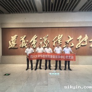 华西康复党支部联合四川省康复治疗师协会党支部赴遵义会议会址开展主题党日活动