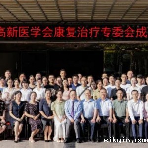 启航未来健康，共谋康复新篇章——成都高新医学会康复治疗专委会成立大会暨学术会议顺利召开 ... ...