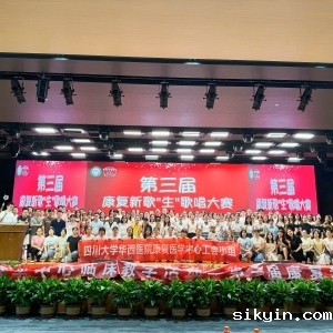 华西康复医学中心第三届康复新歌“生”活动顺利举办