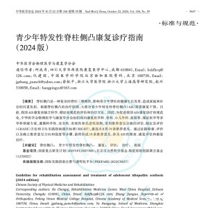 何成奇教授团队牵头编写《青少年特发性脊柱侧凸康复诊疗指南（2024 版）》