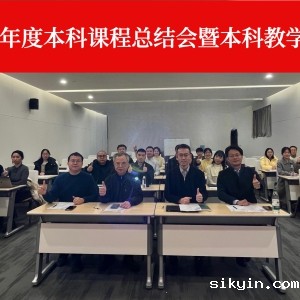 华西康复医学系/康复医学中心召开2024年度本科课程总结会暨本科教学反思与研讨会