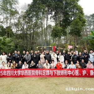 四川大学华西医院骨科足踝与下肢矫形中心医、护、康一体化发展年会团建活动顺利举行