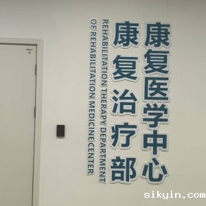 华西医院锦江院区康复医学中心正式开业