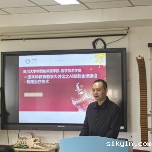 四川大学华西临床医学院医学技术学院一流本科教育教学发展大讨论之物理治疗教研室教学组织建设研讨会成功举办 ...