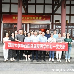 华西康复医学中心党总支与华西营山医院康复医学科党支部联合开展“寻访红色记忆，女红军的传奇人生”的主题党日活动 ...