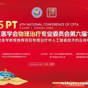 聚焦AI·引领未来|华西医院康复医学中心成功承办中国康复医学会物理治疗专委会第六届学术年会 ...