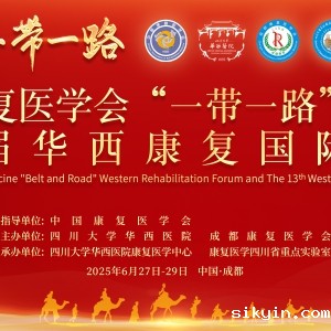2025中国康复医学会“一带一路” 西部康复论坛暨第十三届华西康复国际论坛的通知(第三轮正式通知) ...