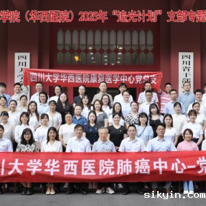 四川大学华西临床医学院(华西医院)2025年“追光计划”支部专题培训班(第二十一期)暨康复医学中心党总支党员大会顺利召开 ...