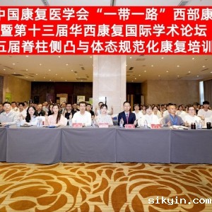 《第五届脊柱侧凸与体态规范化康复培训班》- 2025中国康复医学会“一带一路”西部康复论坛暨第13届华西康复国际学术论坛 ...
