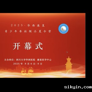 2025年“华西康复青少年脊柱侧凸暑期训练营（第二期）”圆满结营